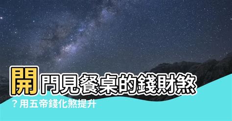 開門見餐桌五帝錢|【開門見餐桌五帝錢】開門見餐桌五帝錢，輕鬆化解風水煞氣，財。